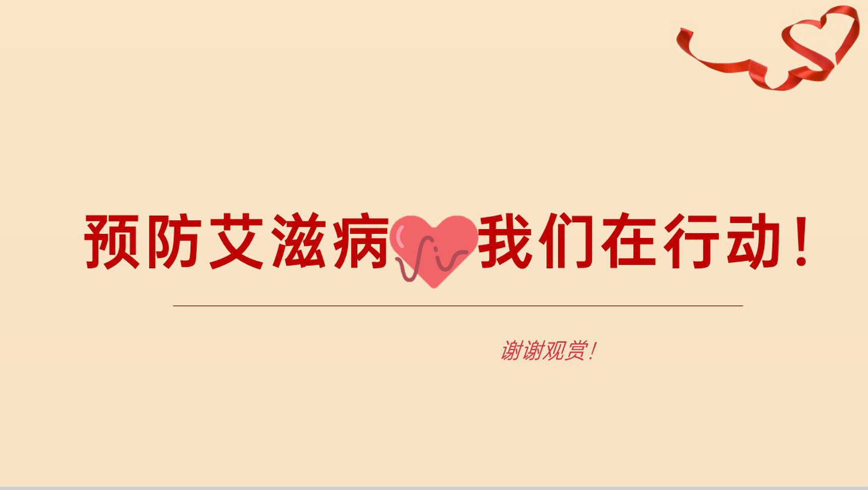 浅橙色简约风预防艾滋珍爱生命艾滋病宣传日PPT模板-10