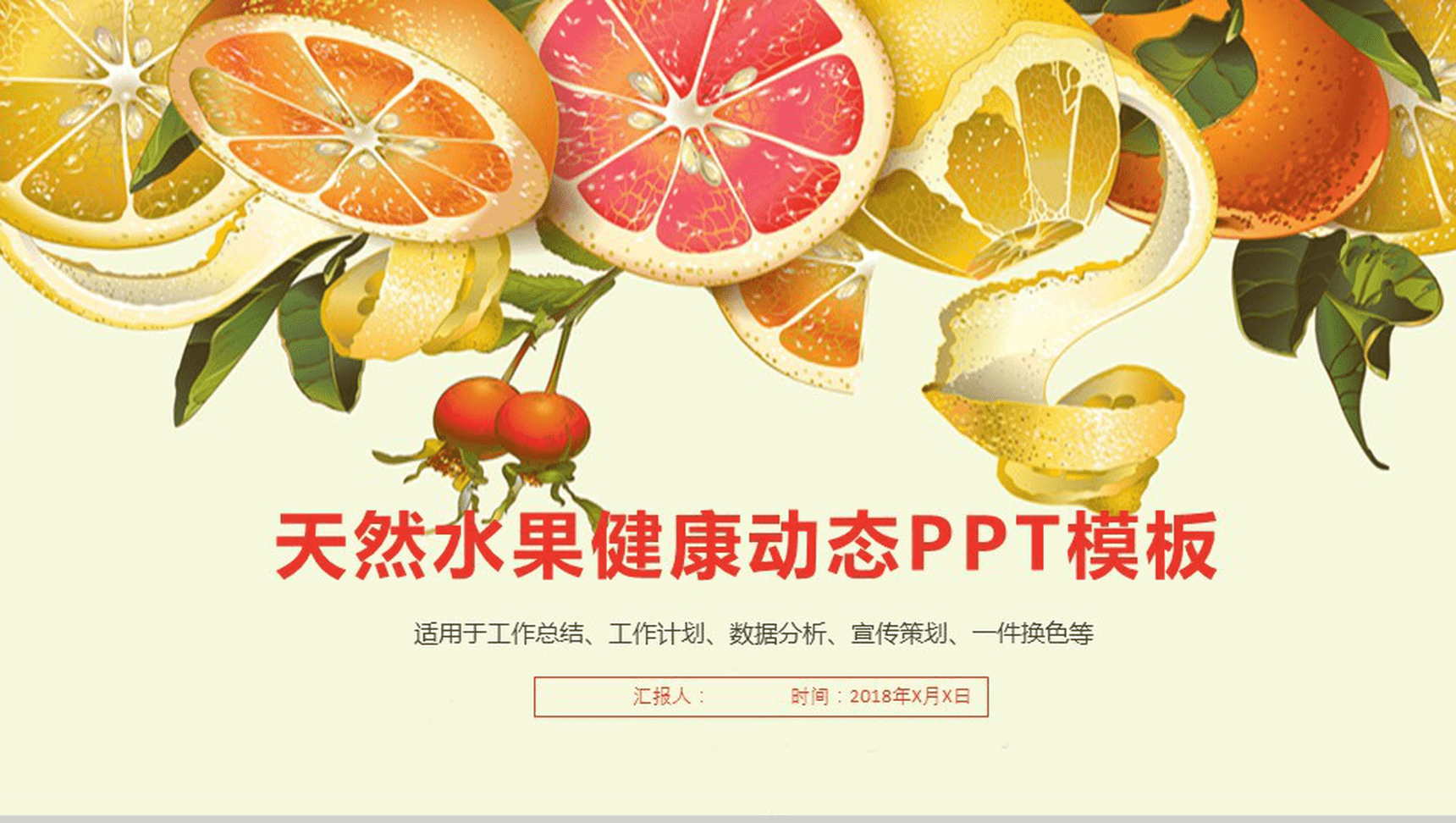 黄色清新水果宣传策划工作计划总结动态PPT模板-1