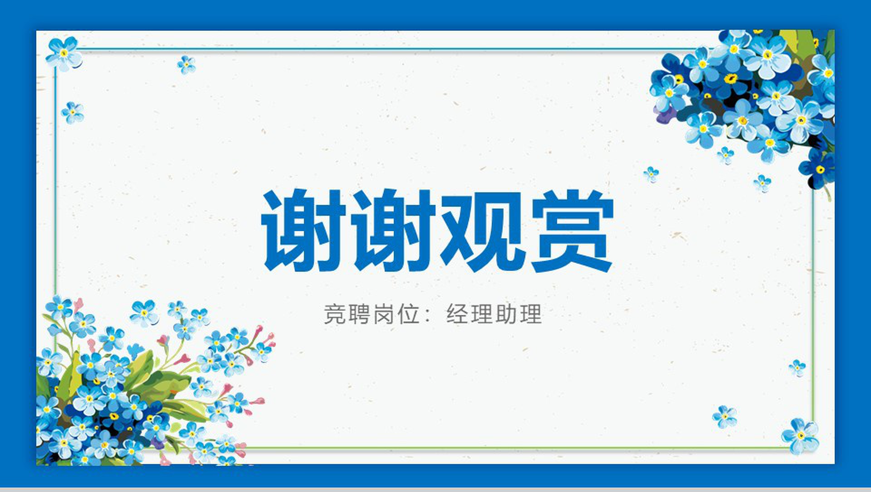 蓝色小清新唯美个人岗位竞聘求职简历PPT模板-12