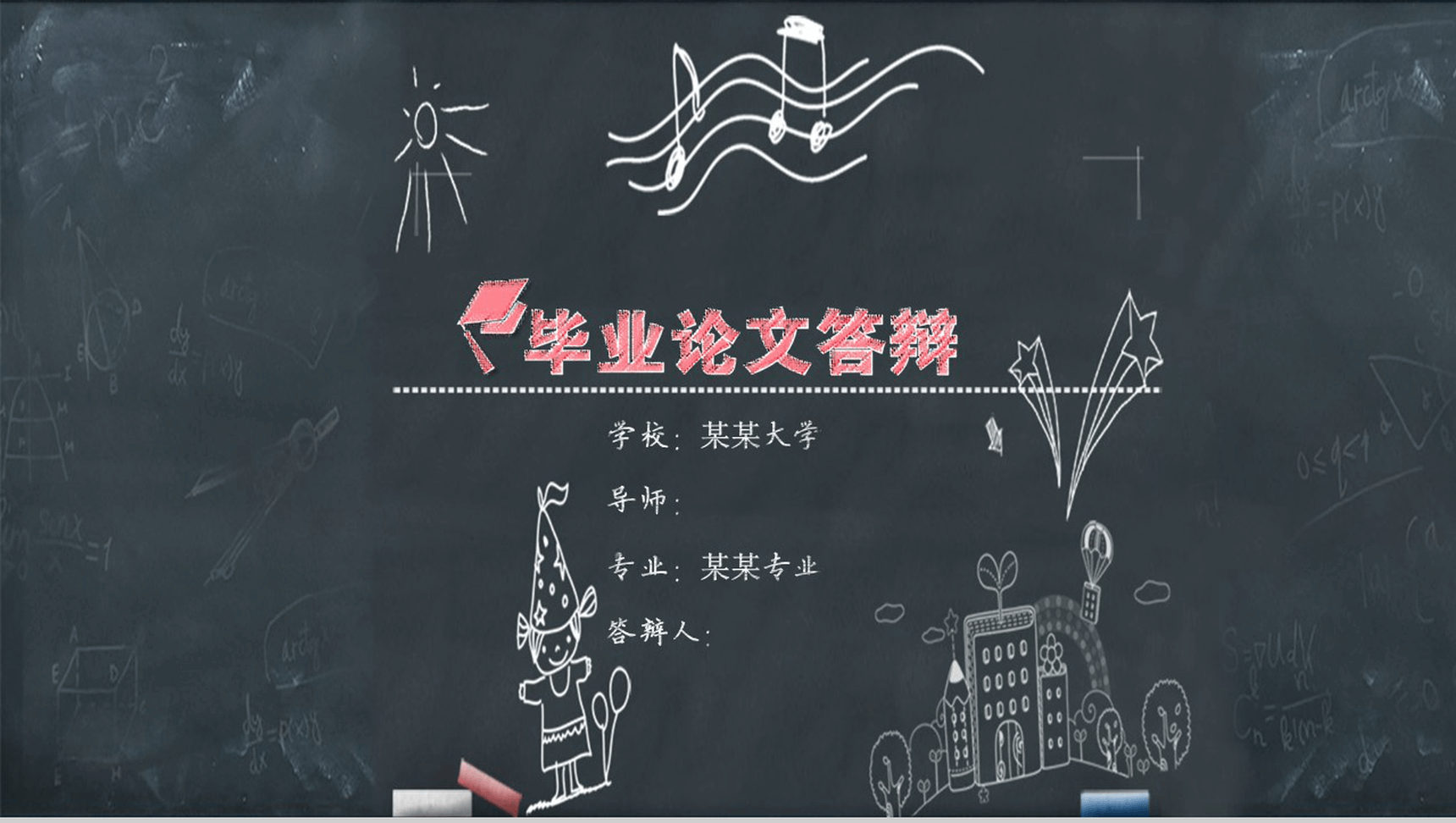 简约黑板手绘风大学生毕业论文答辩PPT模板-1