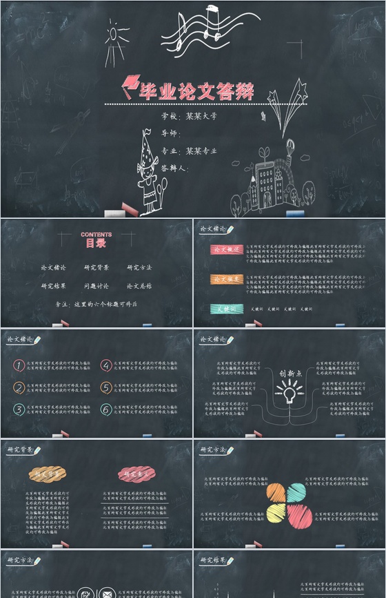 简约黑板手绘风大学生毕业论文答辩PPT模