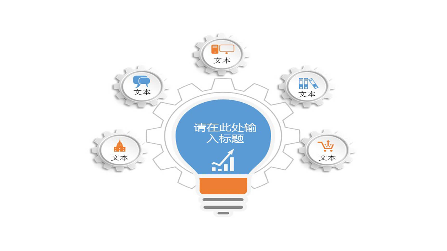 灯泡形状总分关系PPT模板-1