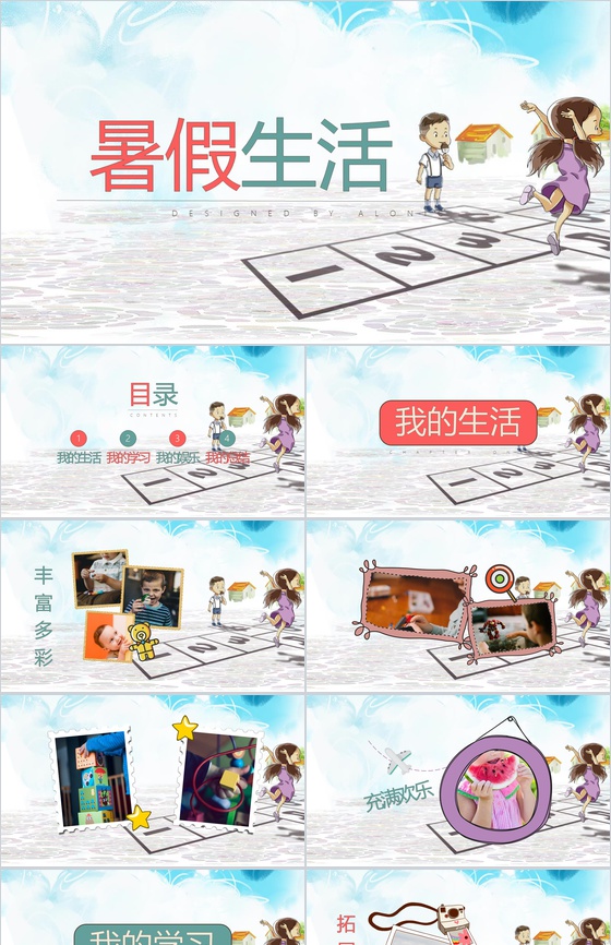 快乐的暑假生活画册PPT模板
