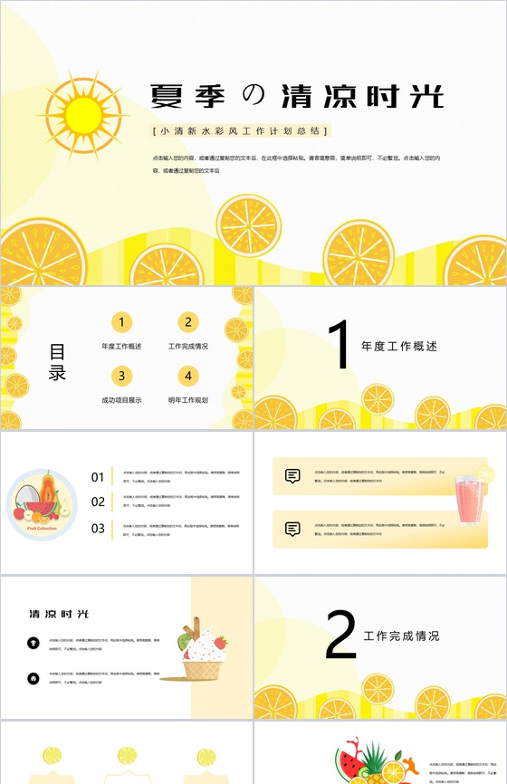 黄色夏季的清凉时光工作计划总结PPT模板