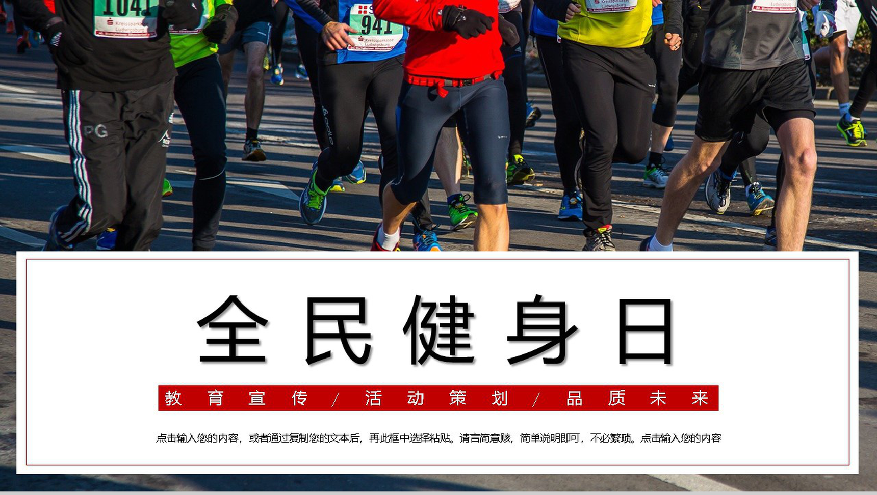 全民健身日教育宣传活动策划PPT模板-1