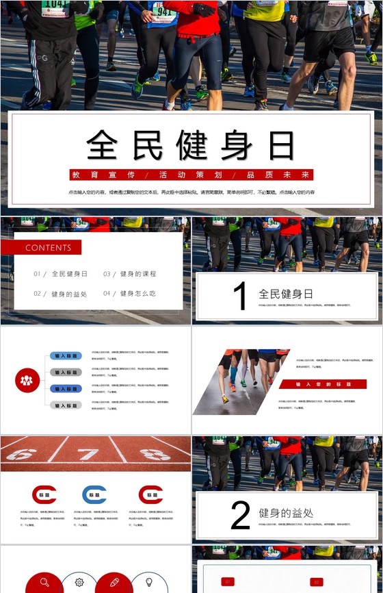 全民健身日教育宣传活动策划PPT模板