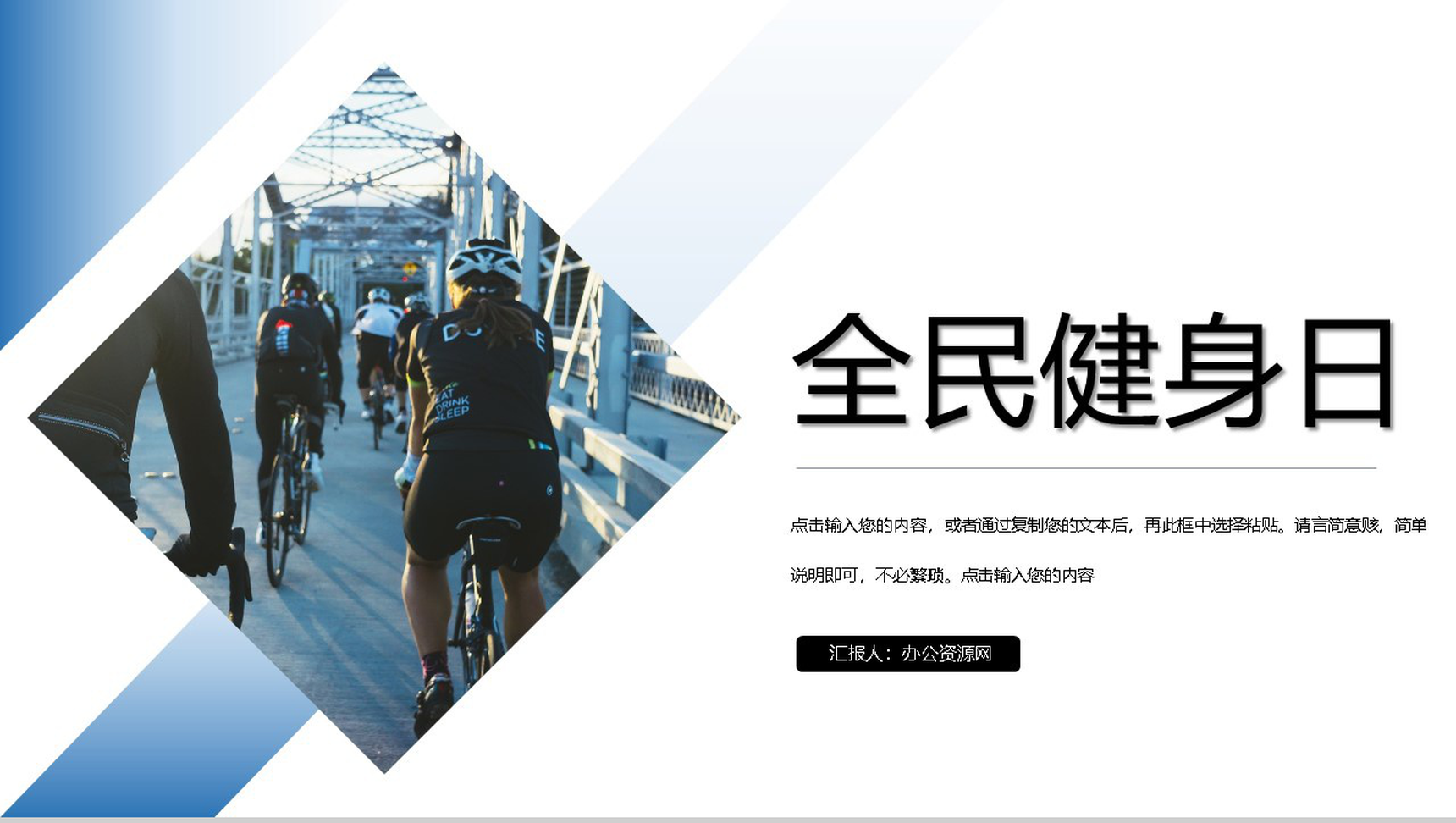 创意简约白色全民健身日活动宣传PPT模板-1