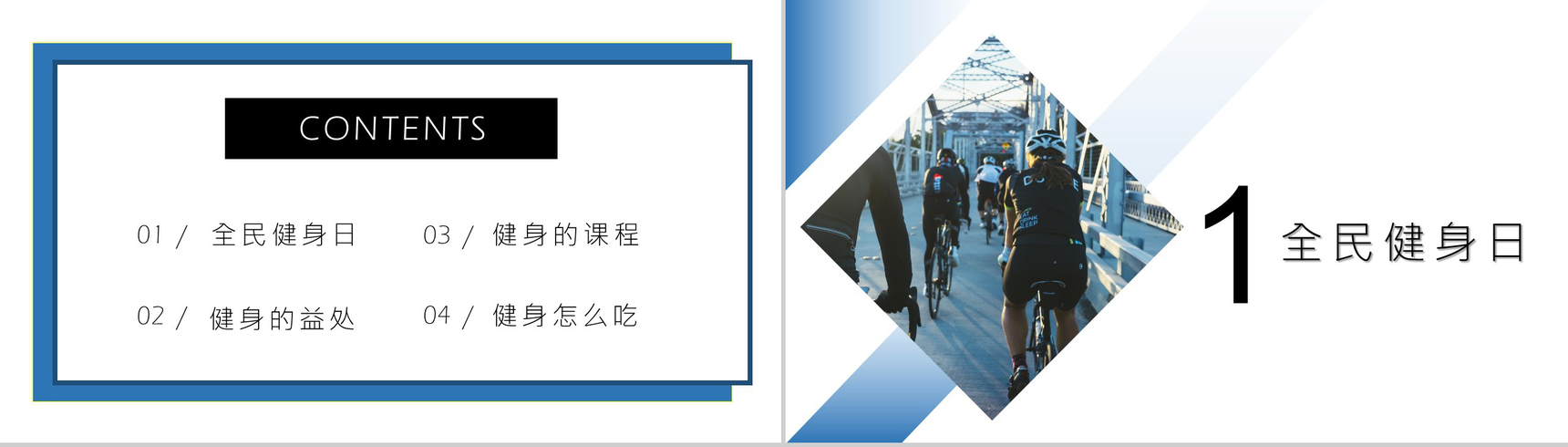 创意简约白色全民健身日活动宣传PPT模板-2