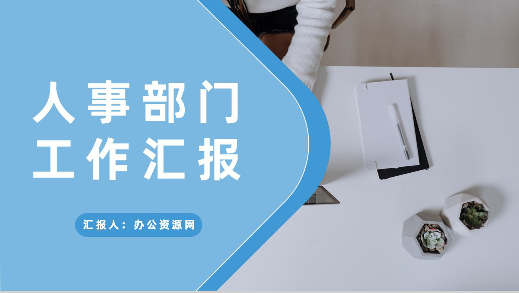 企业人事部门季度工作汇报行政管理工作总结规划PPT模板-1