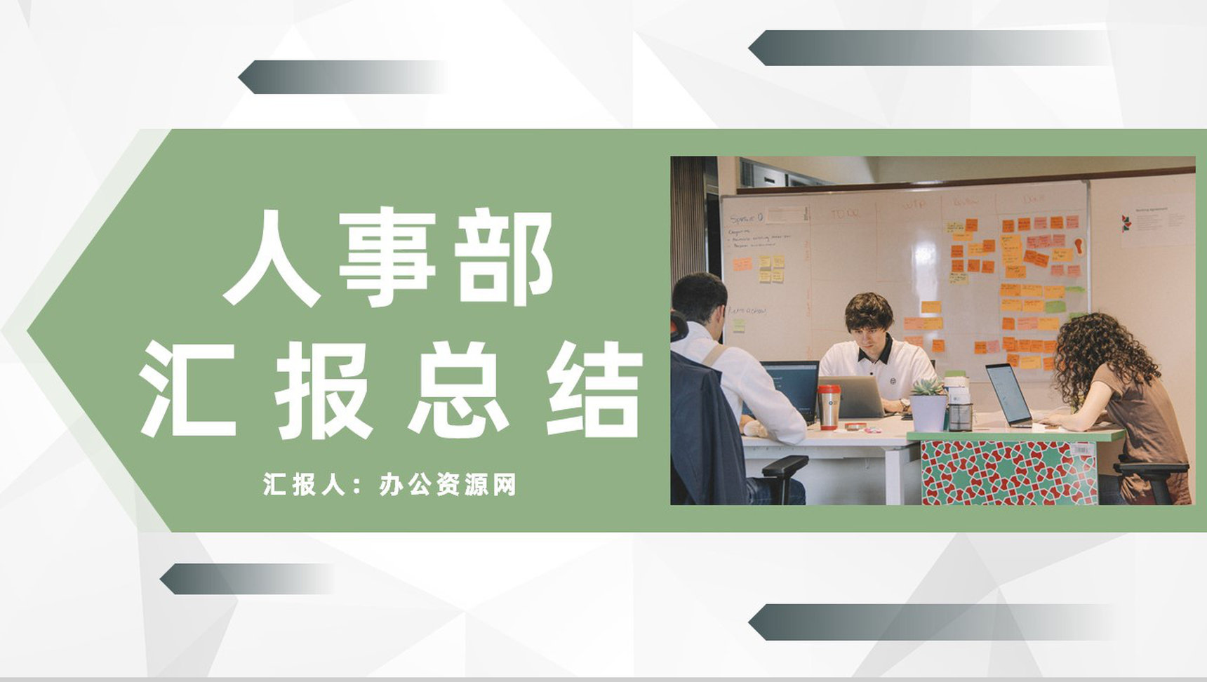商务人事部行政工作述职总结公司部门月度工作成果汇报总结PPT模板-1
