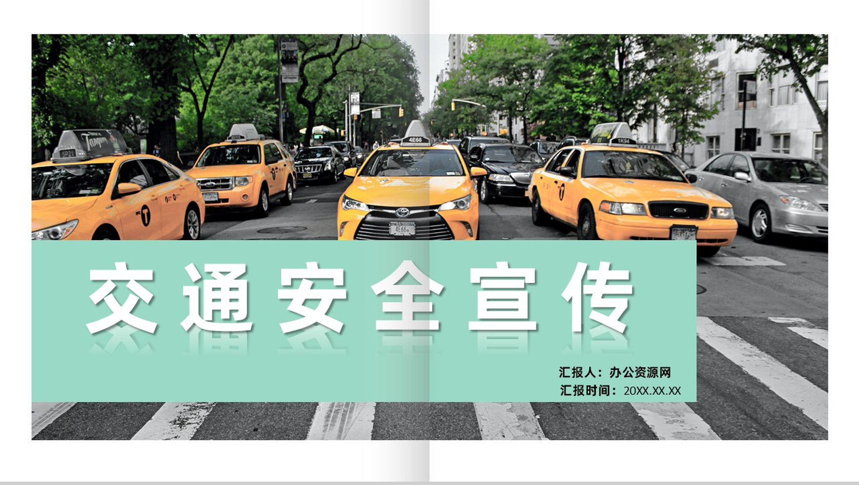 文明交通道路安全规则规范公益宣传教育课程课件PPT模板-1