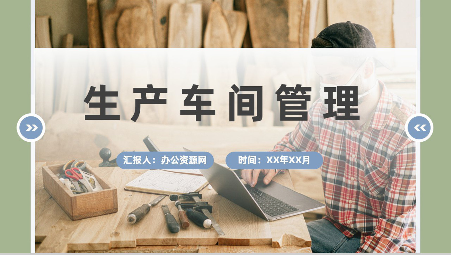工厂车间现场生产线管理流程生产车间安全管理通用PPT模板-1