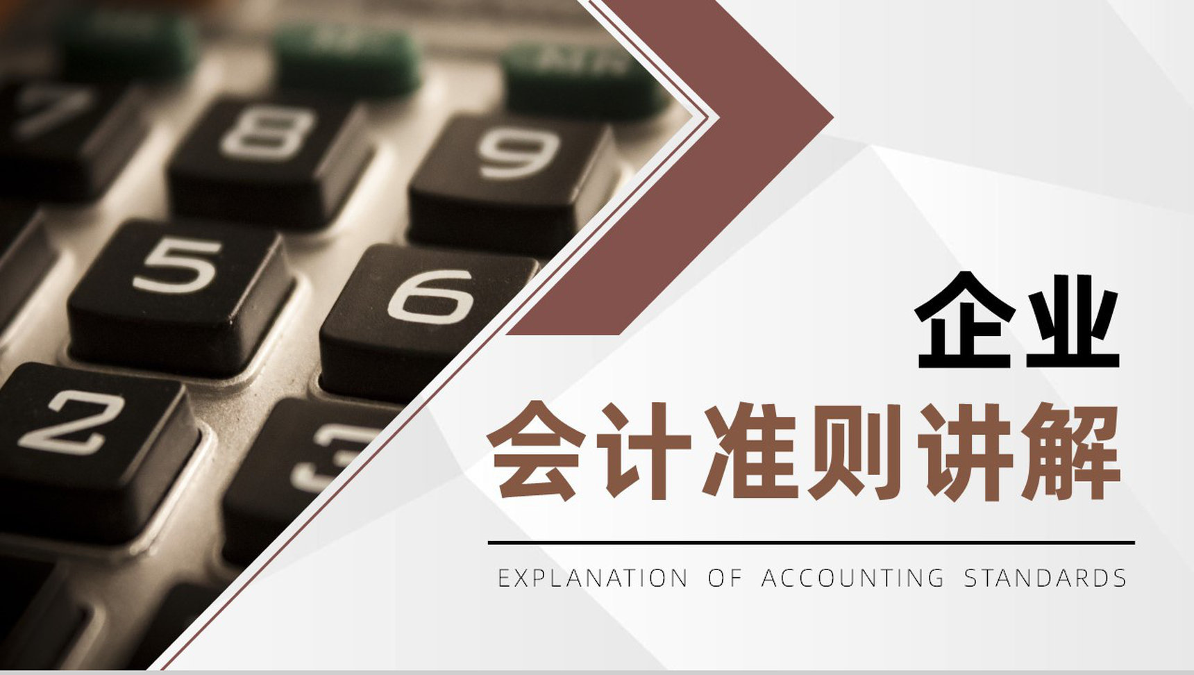 企业财务报表分析会计准则讲解政策解读分析PPT模板-1