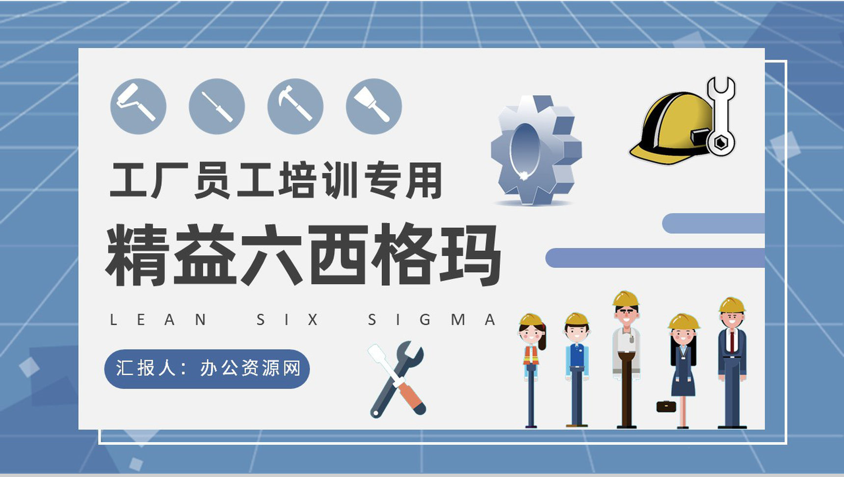 工厂精益生产管理计划员工精益六西格玛培训心得PPT模板-1
