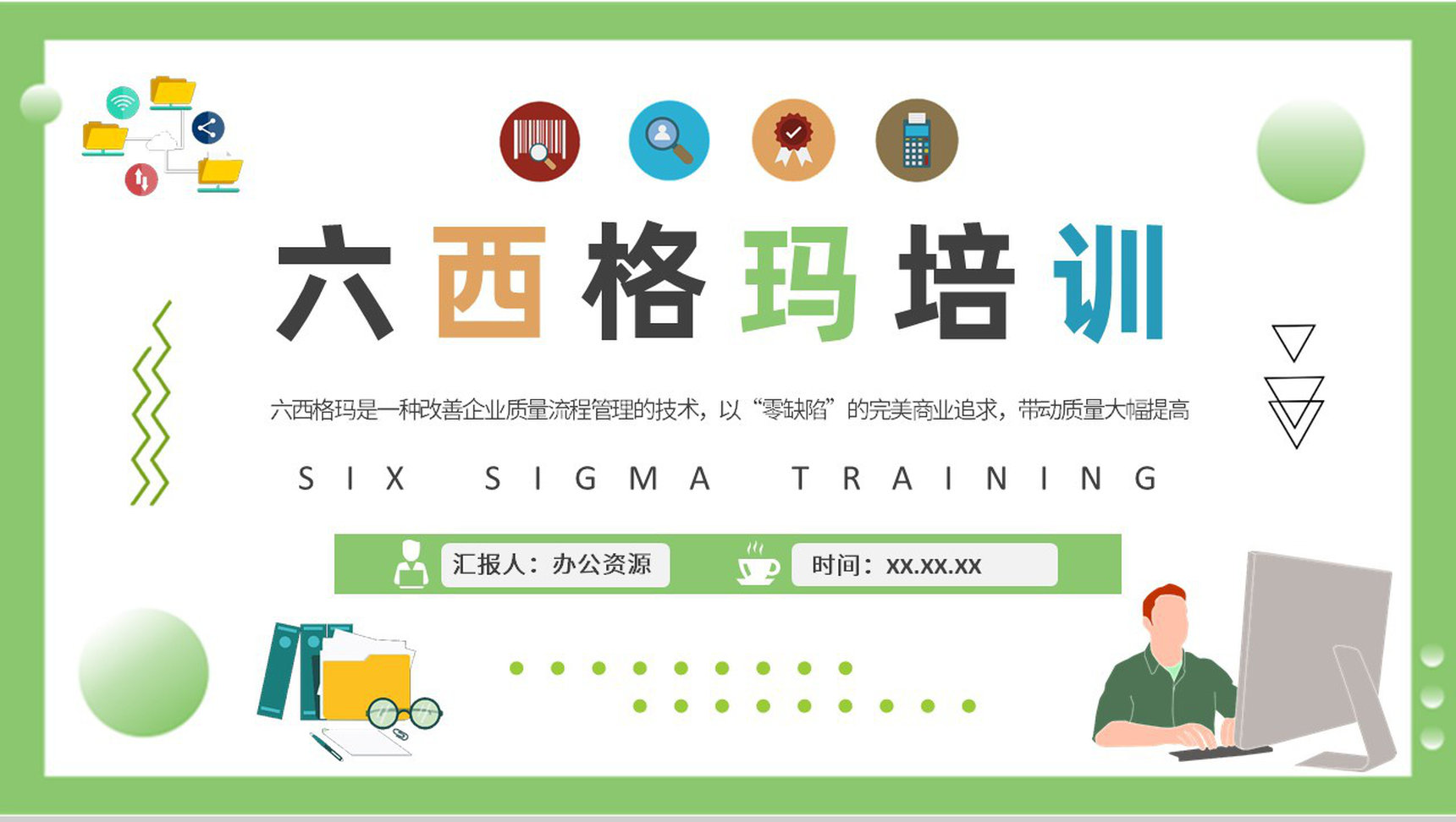 员工六西格玛知识培训总结企业质量体系管理方案PPT模板-1