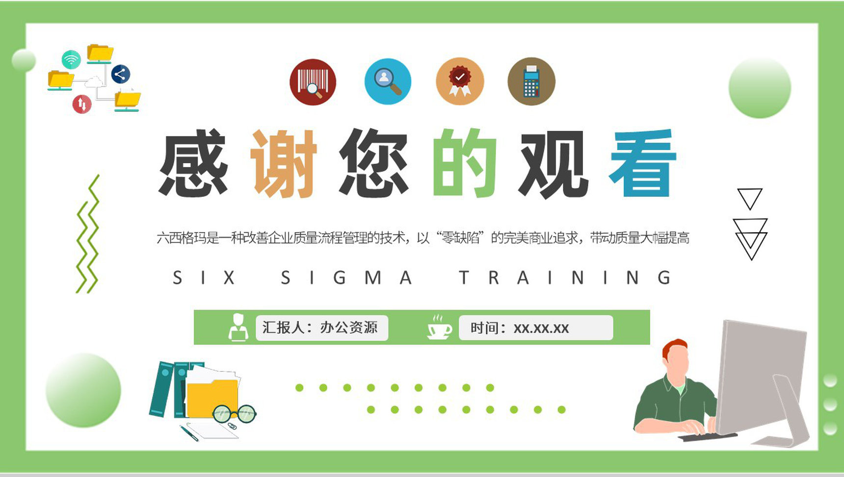 员工六西格玛知识培训总结企业质量体系管理方案PPT模板-9