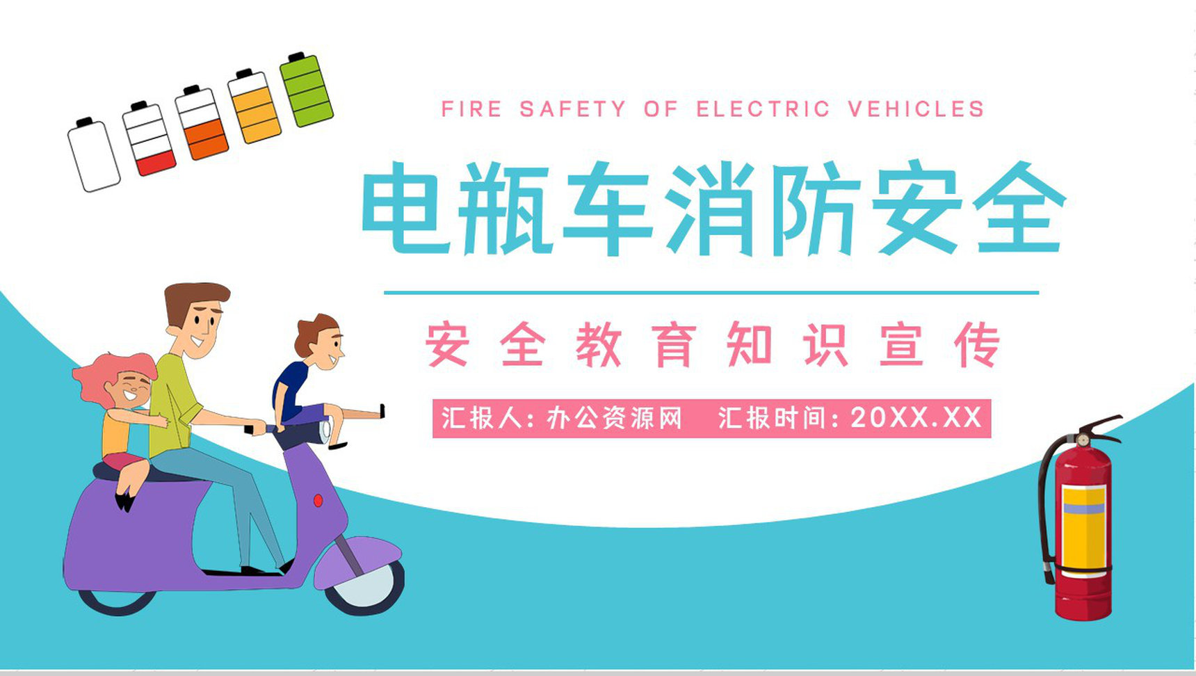 安全火灾防范电动车正确充电方法了解学习电瓶车消防安全管理知识PPT模板-1