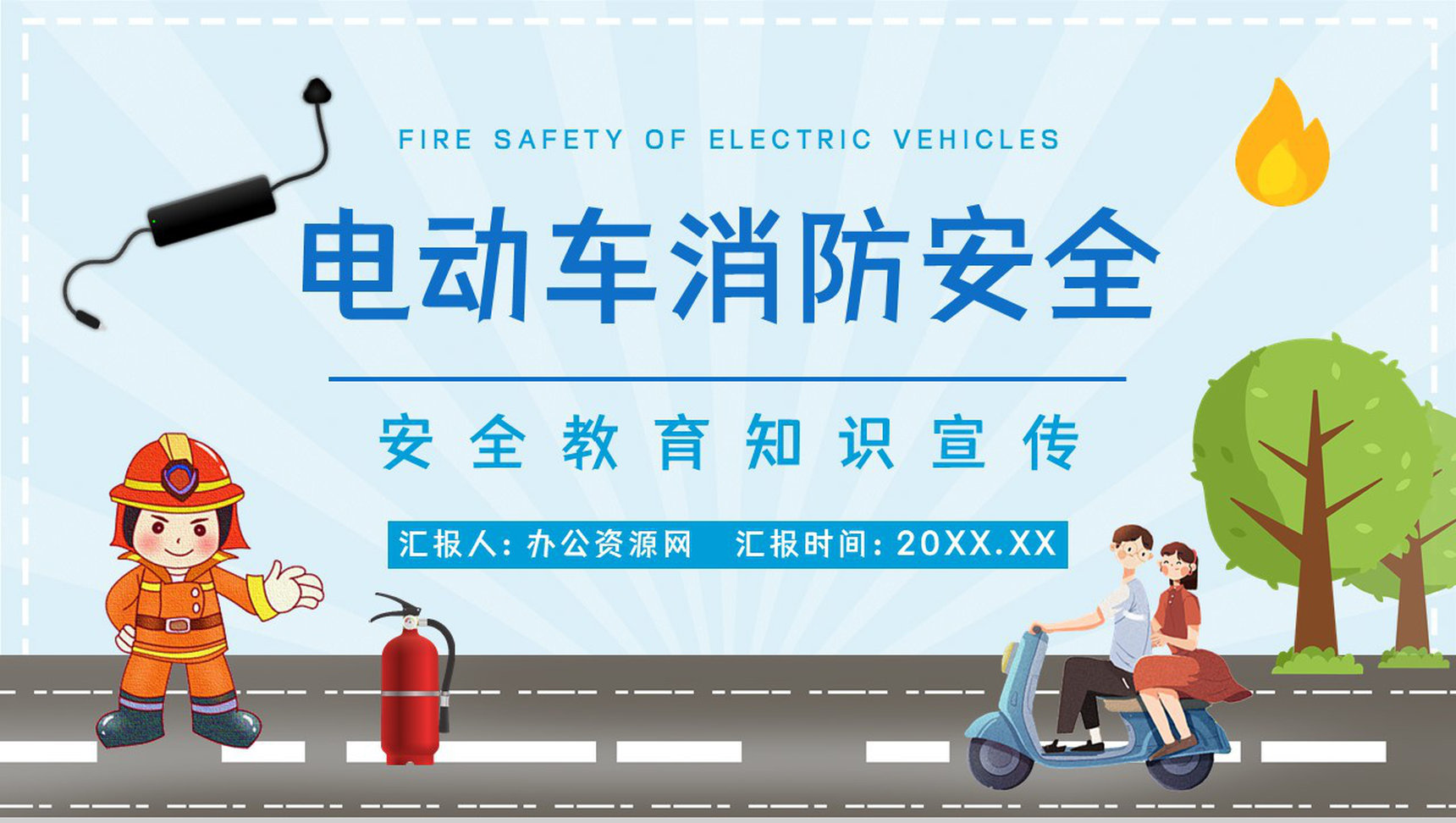 电动车火灾事故预防和遏制公共安全管理规范电瓶车停放充电教育讲座PPT模板-1