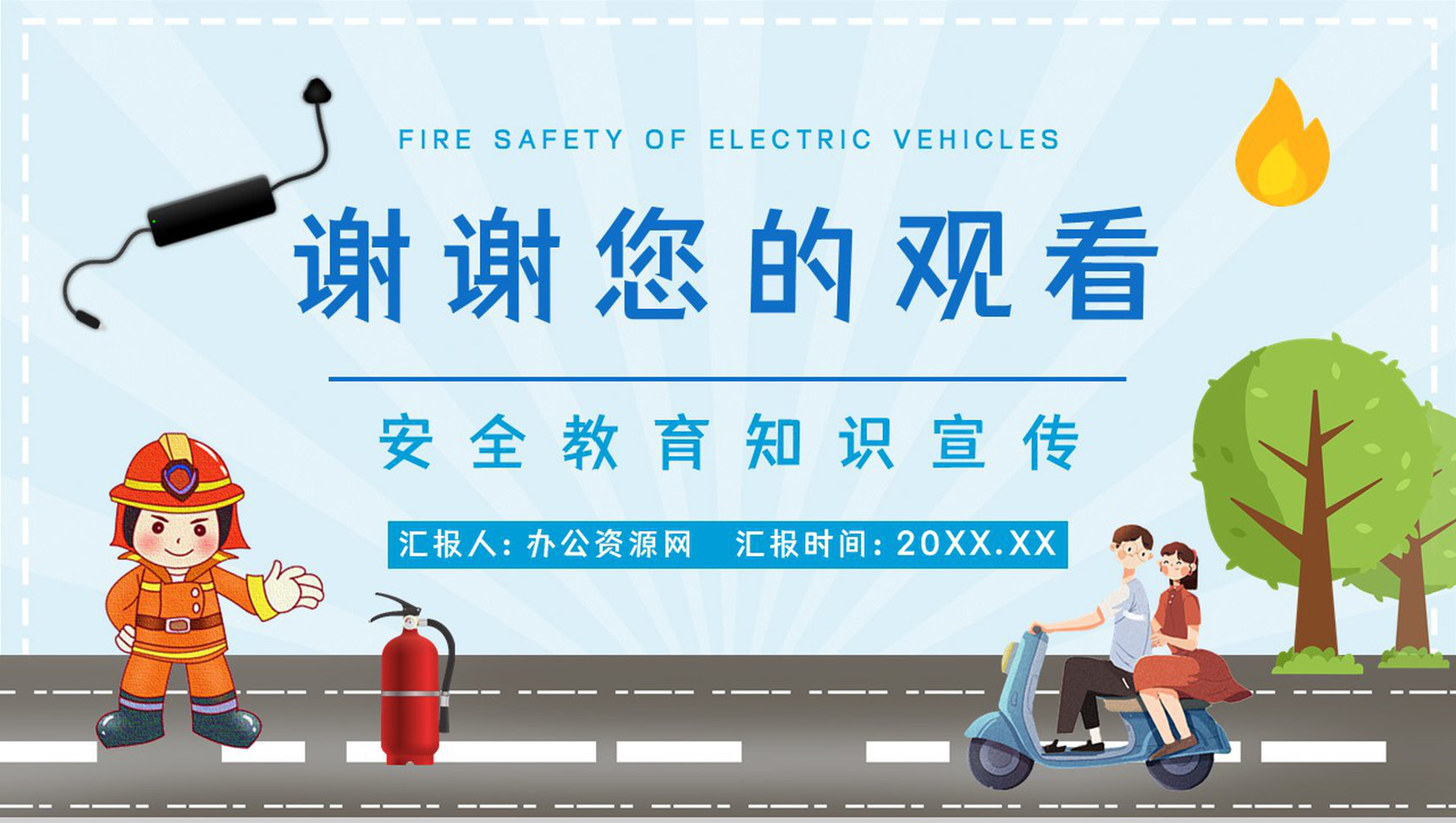 电动车火灾事故预防和遏制公共安全管理规范电瓶车停放充电教育讲座PPT模板-11