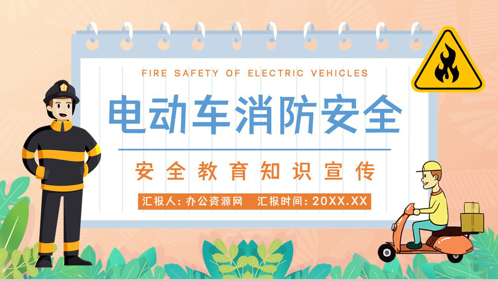 个人消防意识提升电动车消防安全知识方法措施公共区域防火防灾预防讲座PPT模板-1
