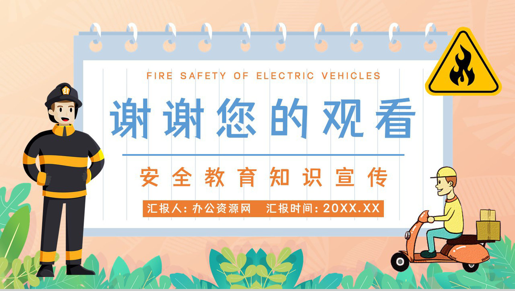 个人消防意识提升电动车消防安全知识方法措施公共区域防火防灾预防讲座PPT模板-11