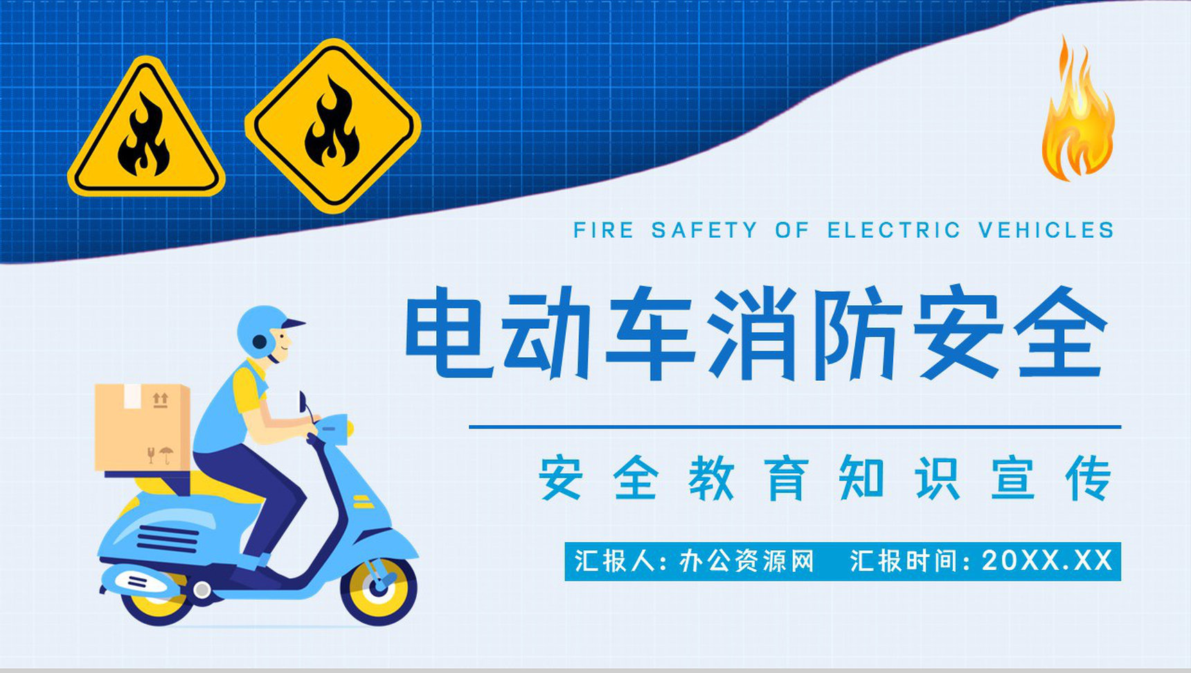 应急科普电动车消防安全常识培训电瓶车充电事故火灾预防知识广告宣传PPT模板-1
