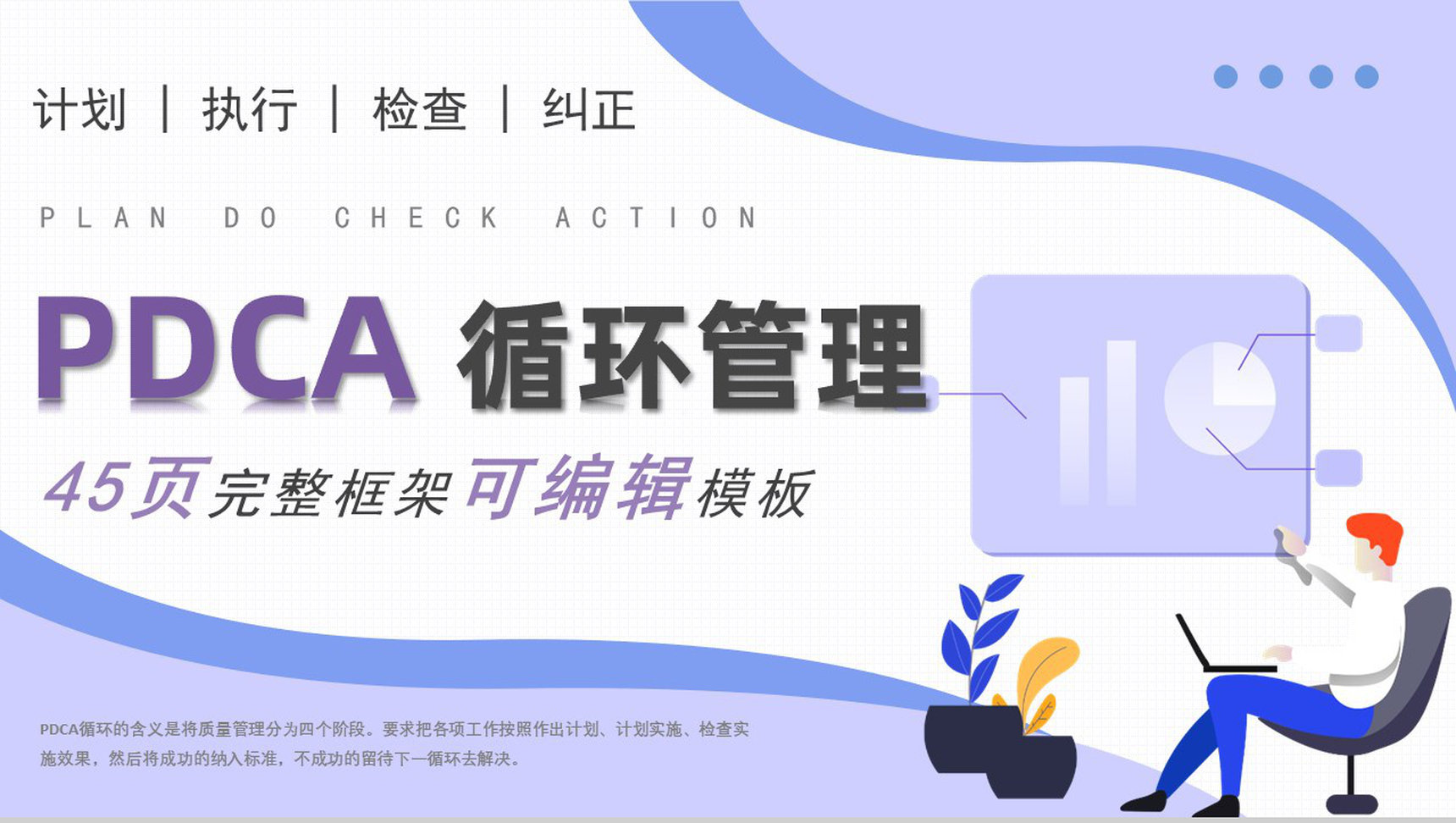 PDCA循环分析案例工作方法完整框架项目分析工作总结PPT模板-1