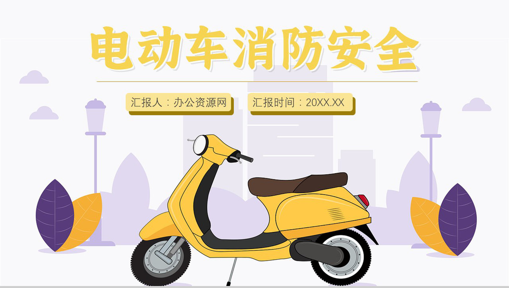 电动车消防安全五条七严禁电瓶车安全知识防范PPT模板-1