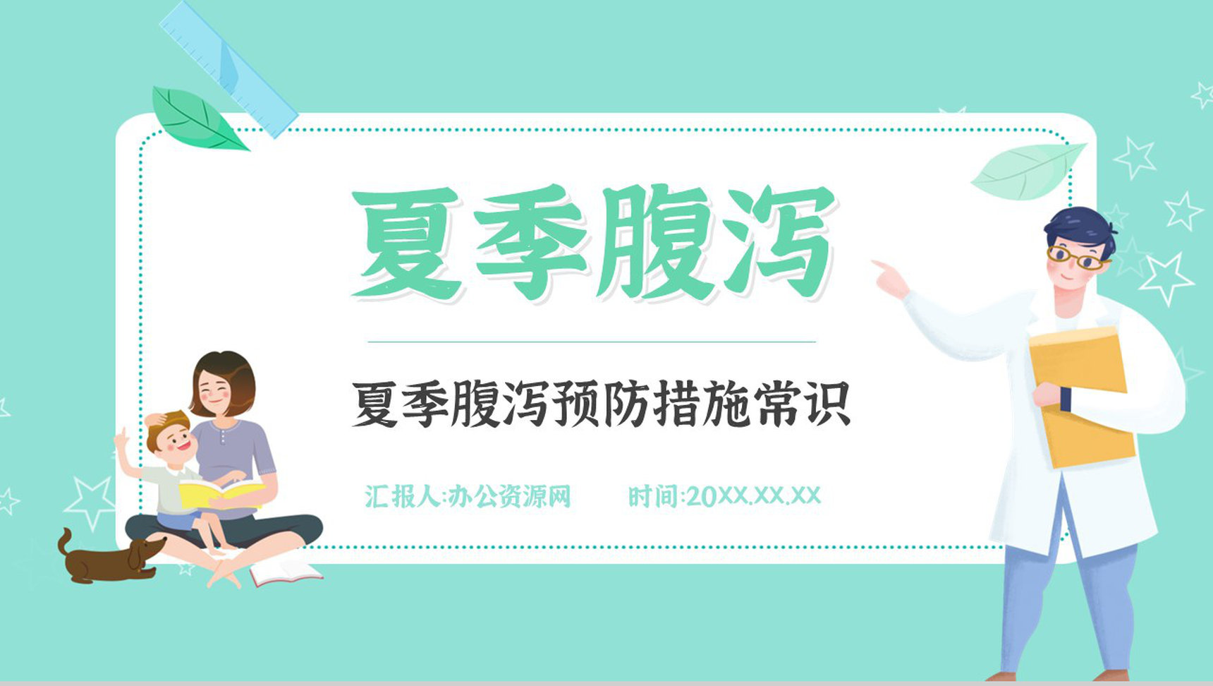 夏季腹泻的健康宣传活动小结腹泻的症状及治疗方法PPT模板-1