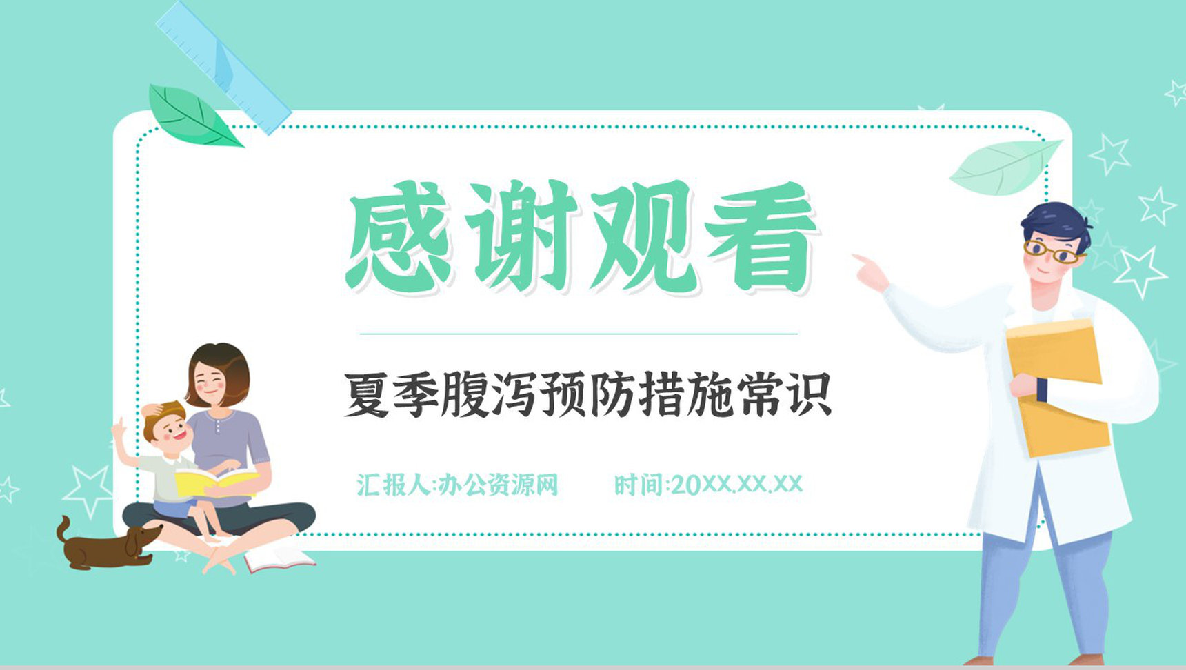 夏季腹泻的健康宣传活动小结腹泻的症状及治疗方法PPT模板-13