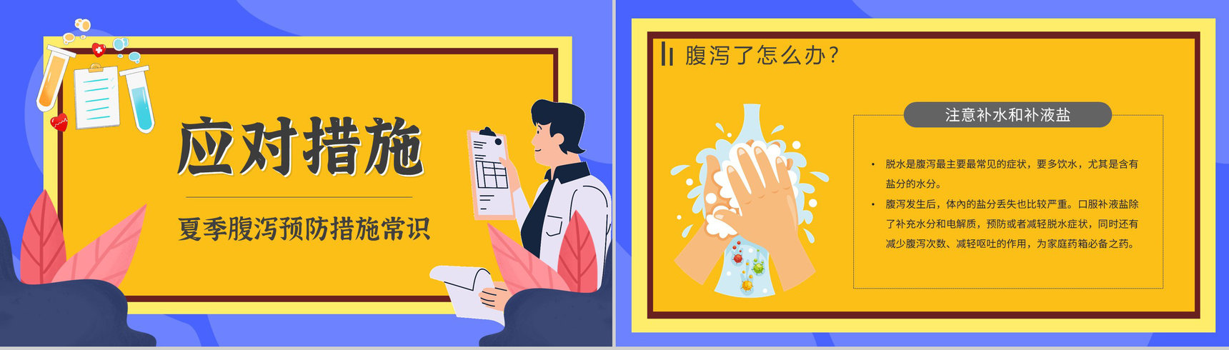 夏季腹泻预防知识健康宣传原因及防护治疗方法PPT模板-7
