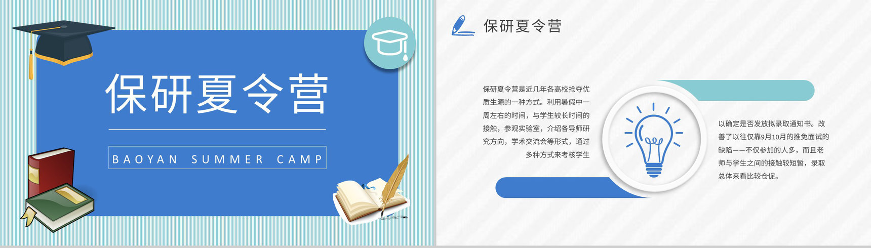 保研夏令营申请要求培训考研经验分享交流会宣传文案总结PPT模板-6