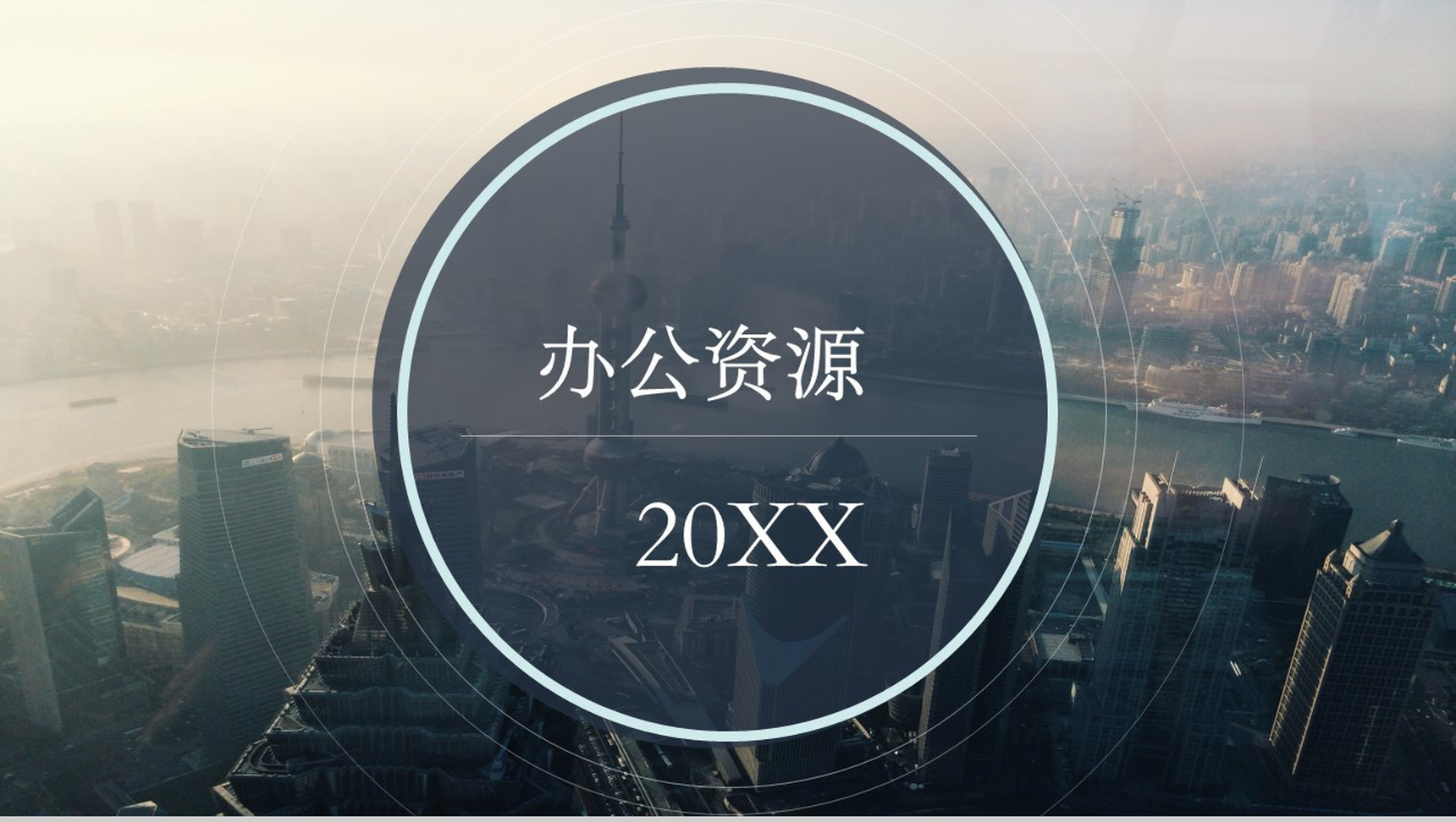 城市背景文艺范通用PPT模板-14