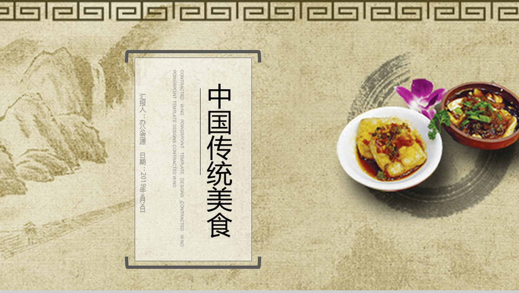 中国风简约中华传统美食宣传推广策划PPT模板-1