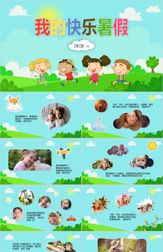 我的快乐暑假主题PPT模板