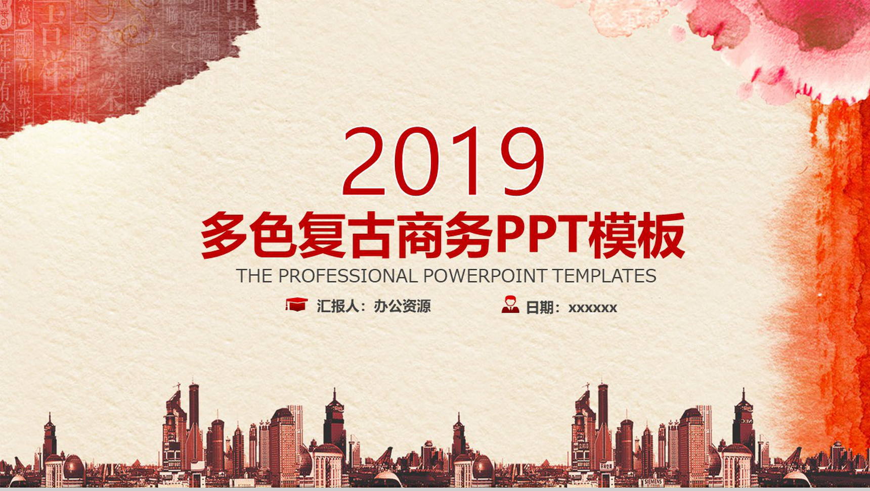 水墨中国风彩色商务PPT模板-1