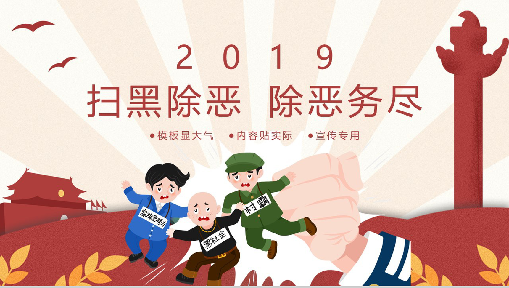 卡通党政风扫黑除恶除恶务尽专题PPT模板-1