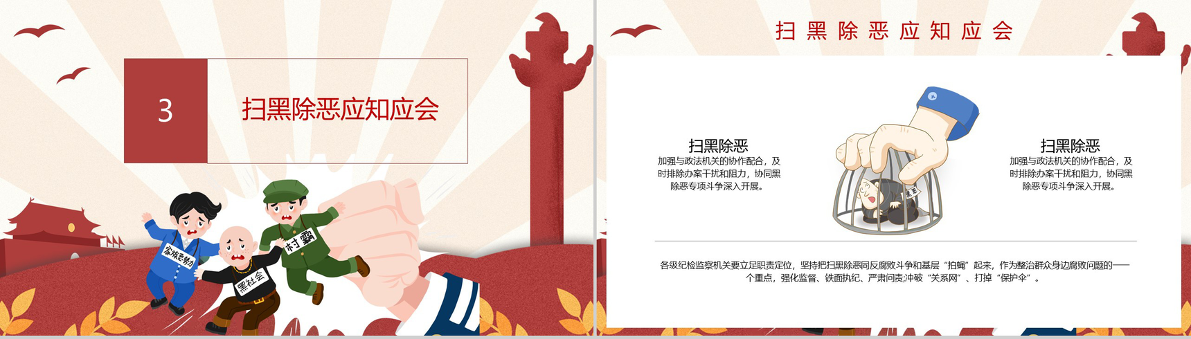 卡通党政风扫黑除恶除恶务尽专题PPT模板-6