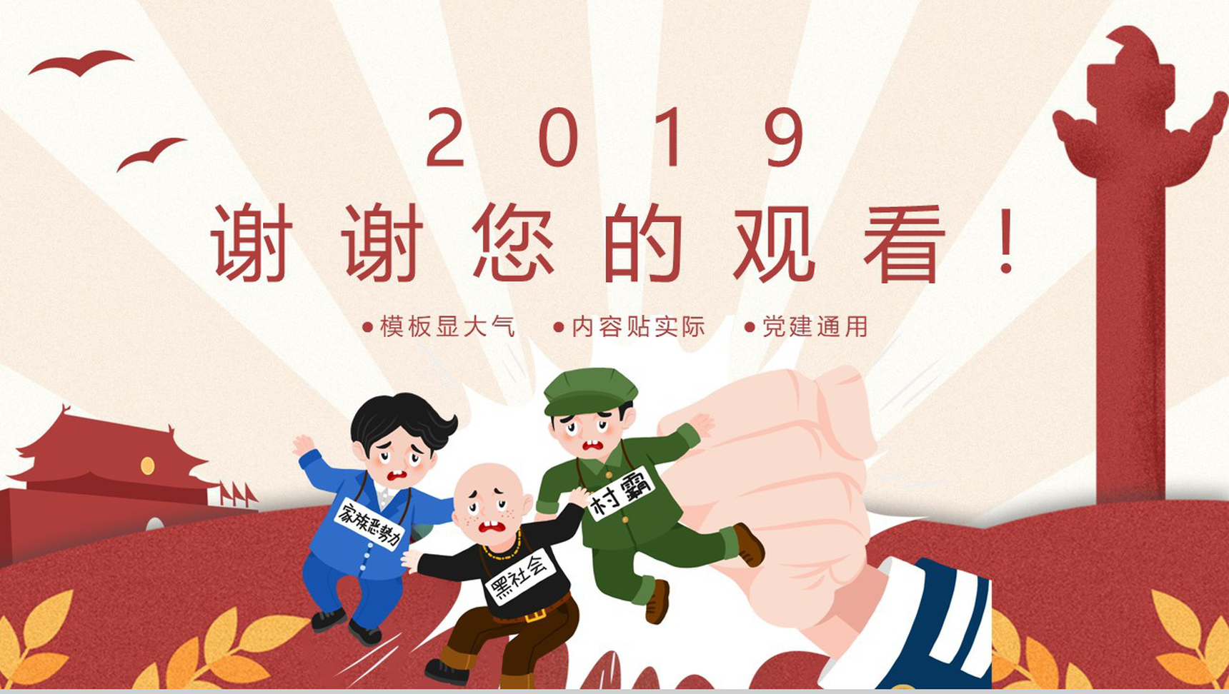 卡通党政风扫黑除恶除恶务尽专题PPT模板-9