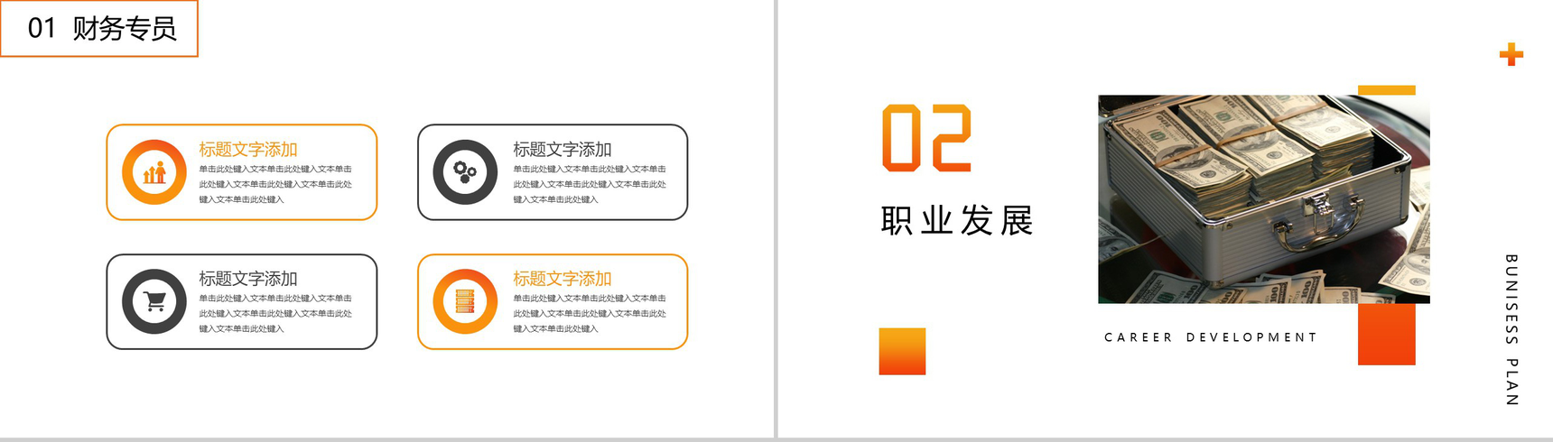 橙色财务专员职业规划PPT模板-4