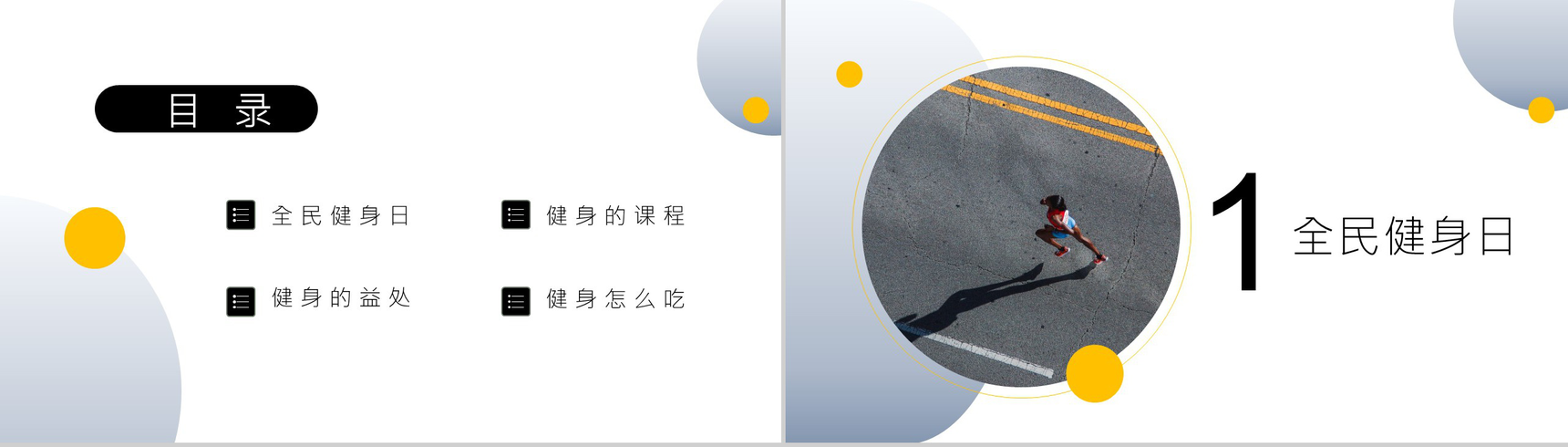 全民健身日拥抱健康教育宣传活动PPT模板-2