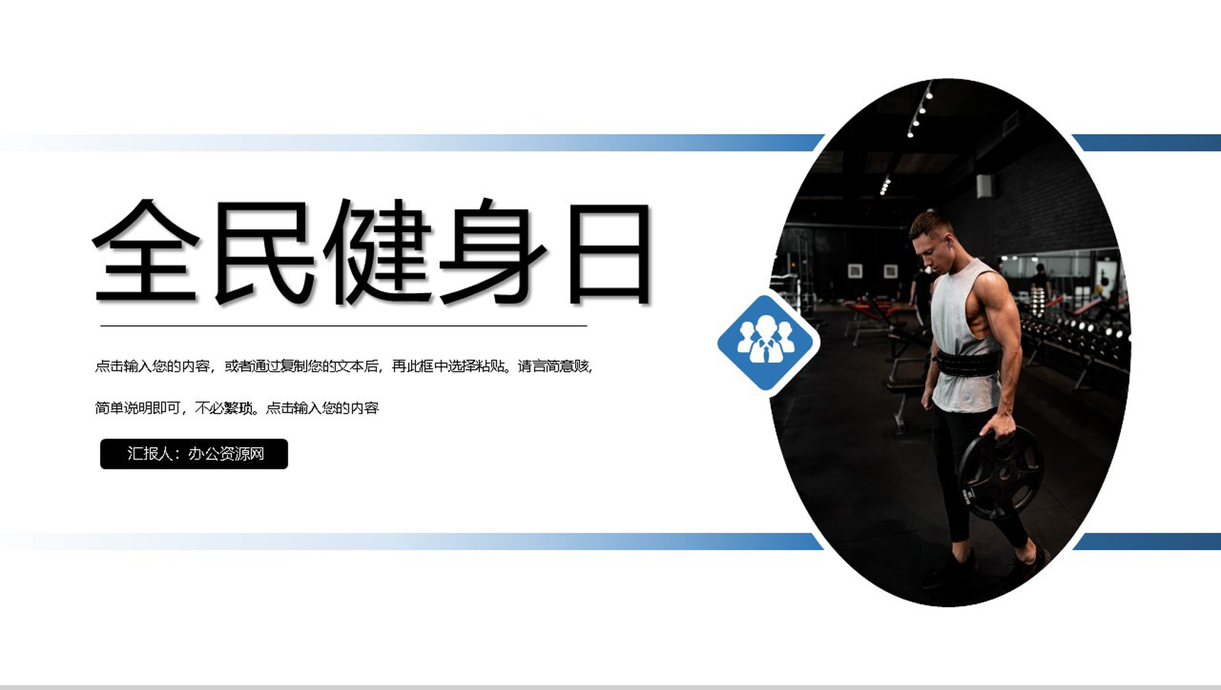 简约商务风全民健身日活动策划PPT模板-1