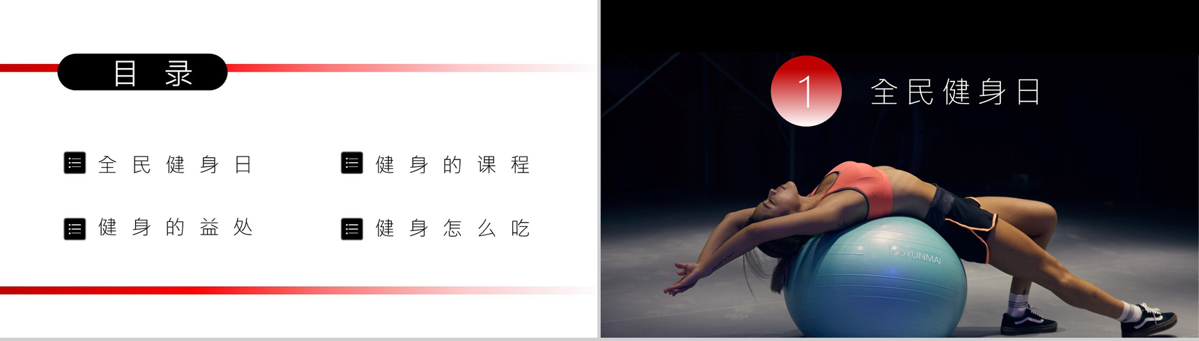 时尚健康全民健身日宣传运动主题PPT模板-2