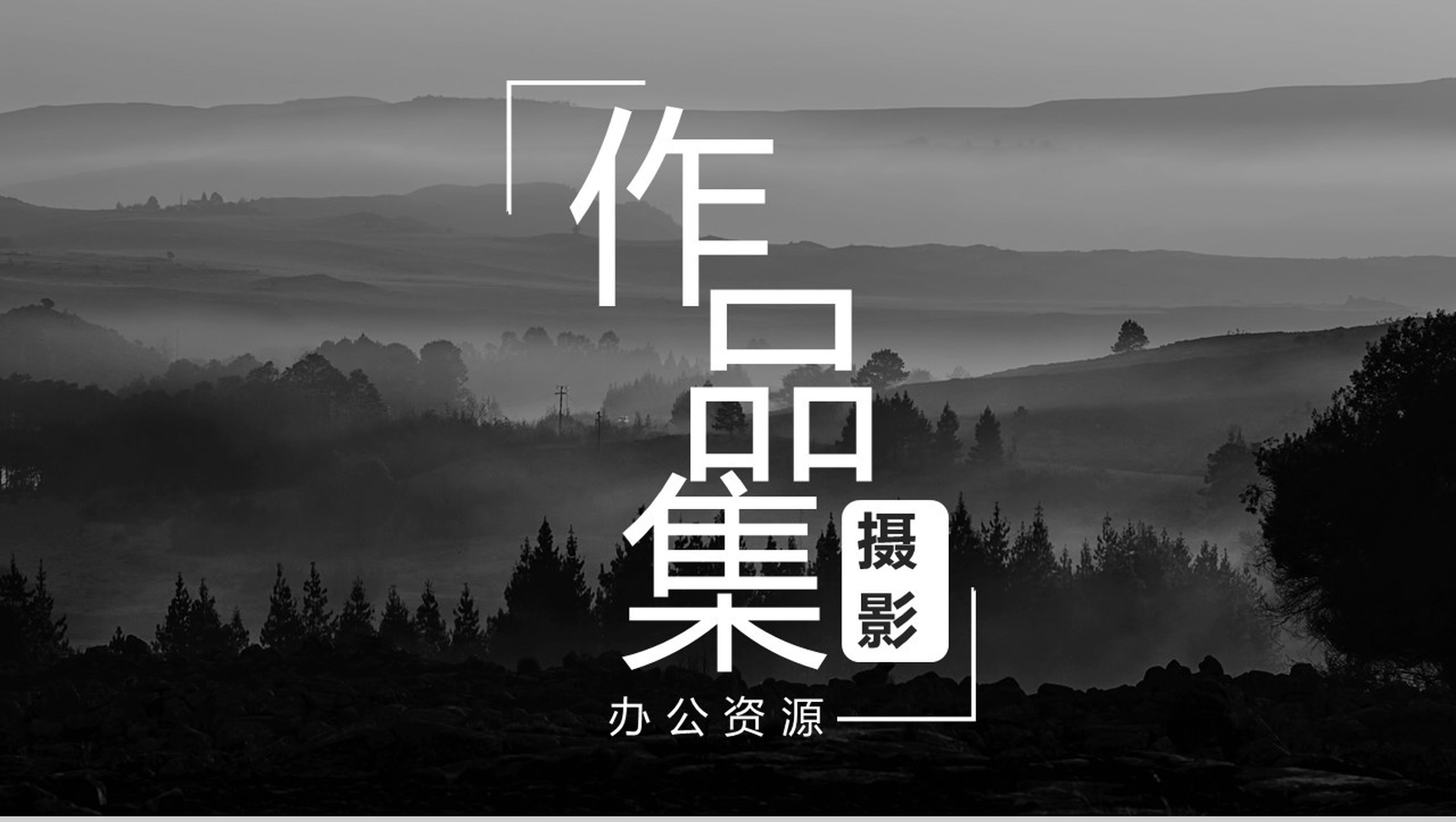 黑白色调极简风格摄影作品集展示PPT模板-1