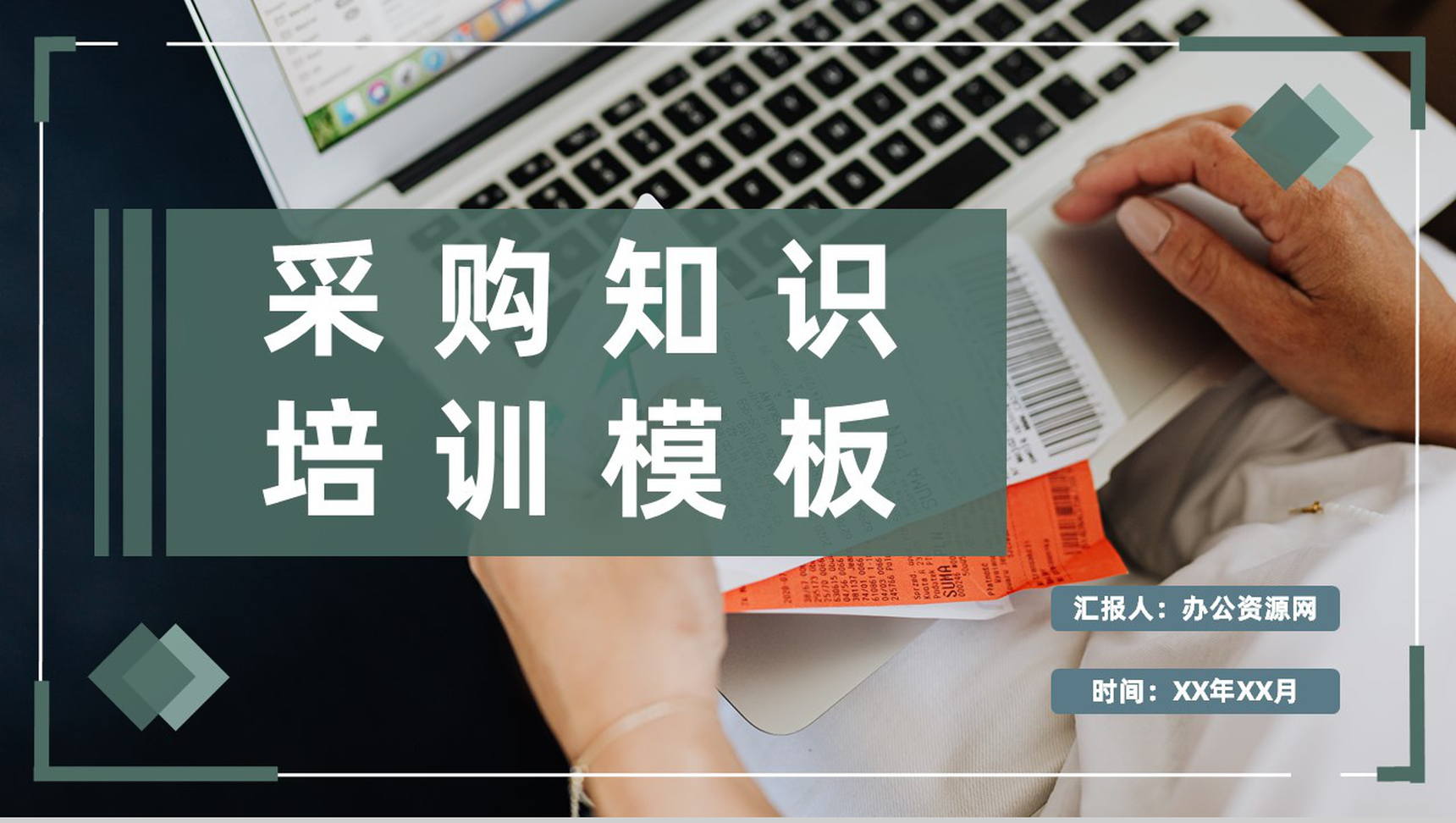 单位员工采购基本知识培训采购工作流程内容学习PPT模板-1