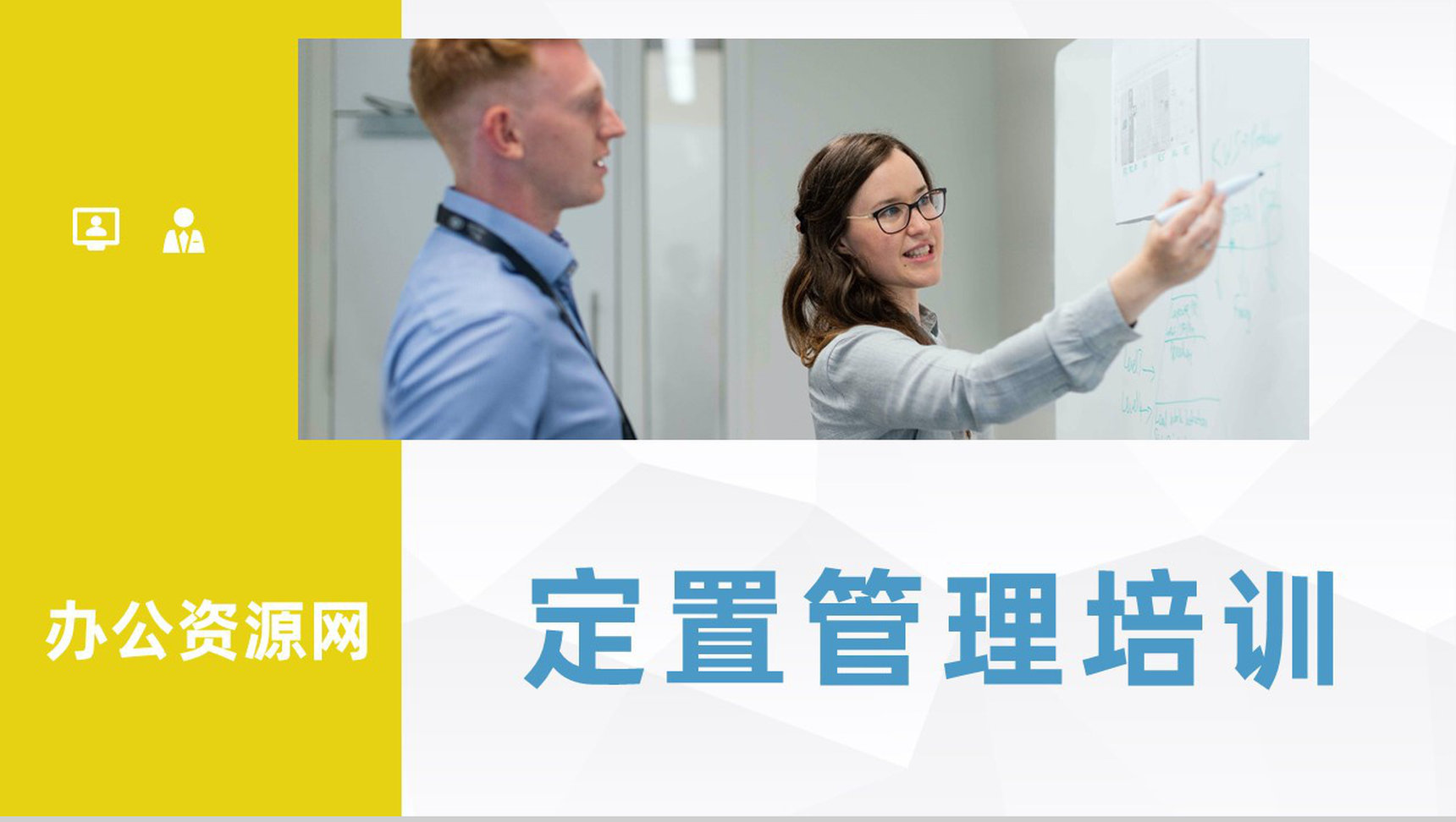 公司办公室定置管理培训计划企业定置管理的三定原则学习PPT模板-1