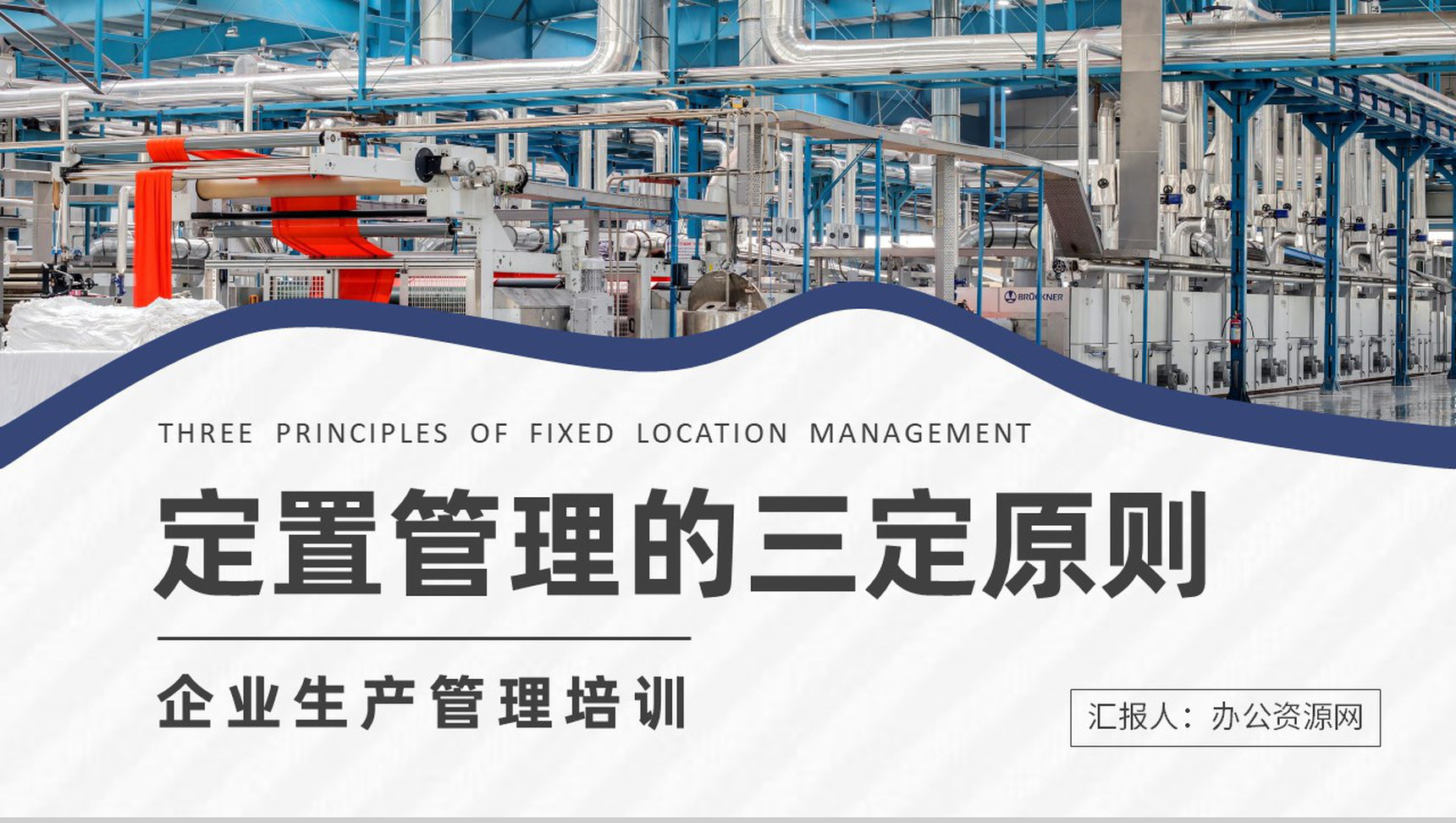 生产标准化管理方案定置管理的三定原则培训学习PPT模板-1