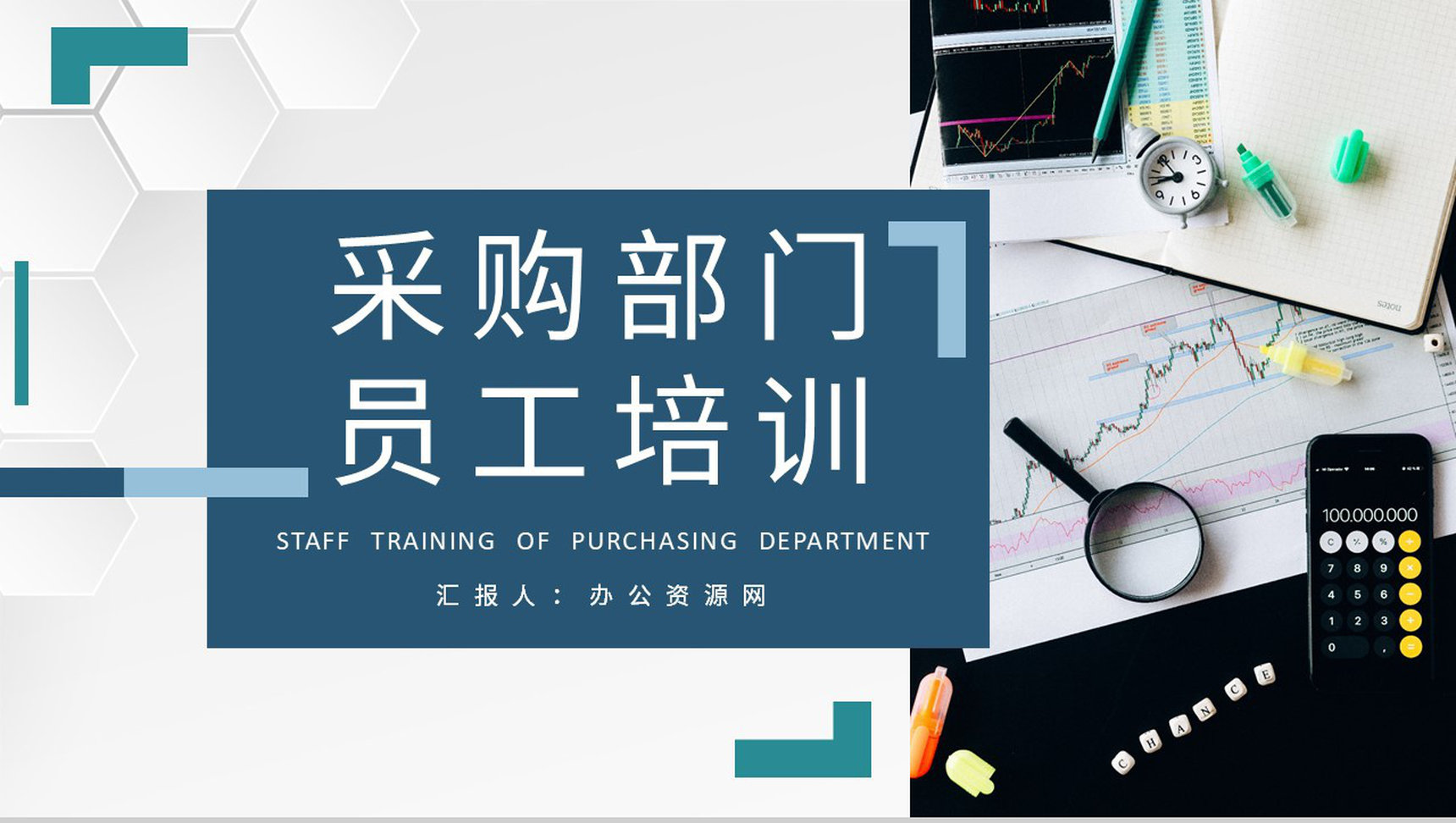 单位采购需求情况汇报部门员工采购知识培训心得PPT模板-1