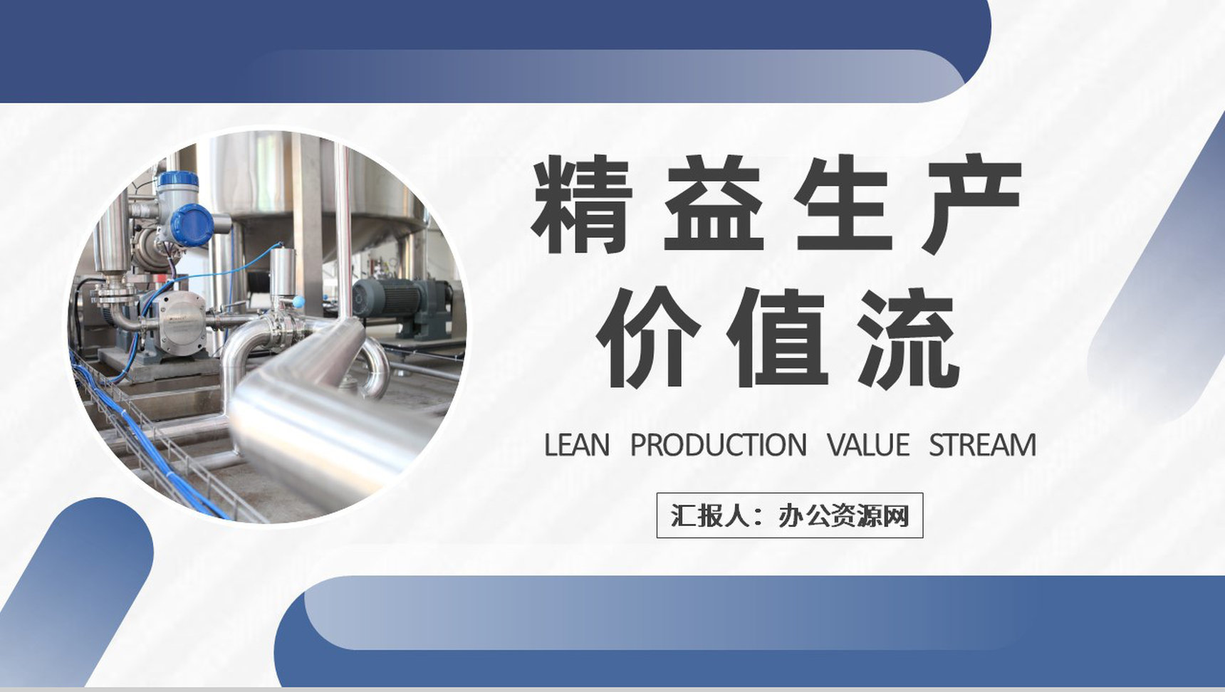 员工精益生产价值流知识学习产品生命周期培训PPT模板-1