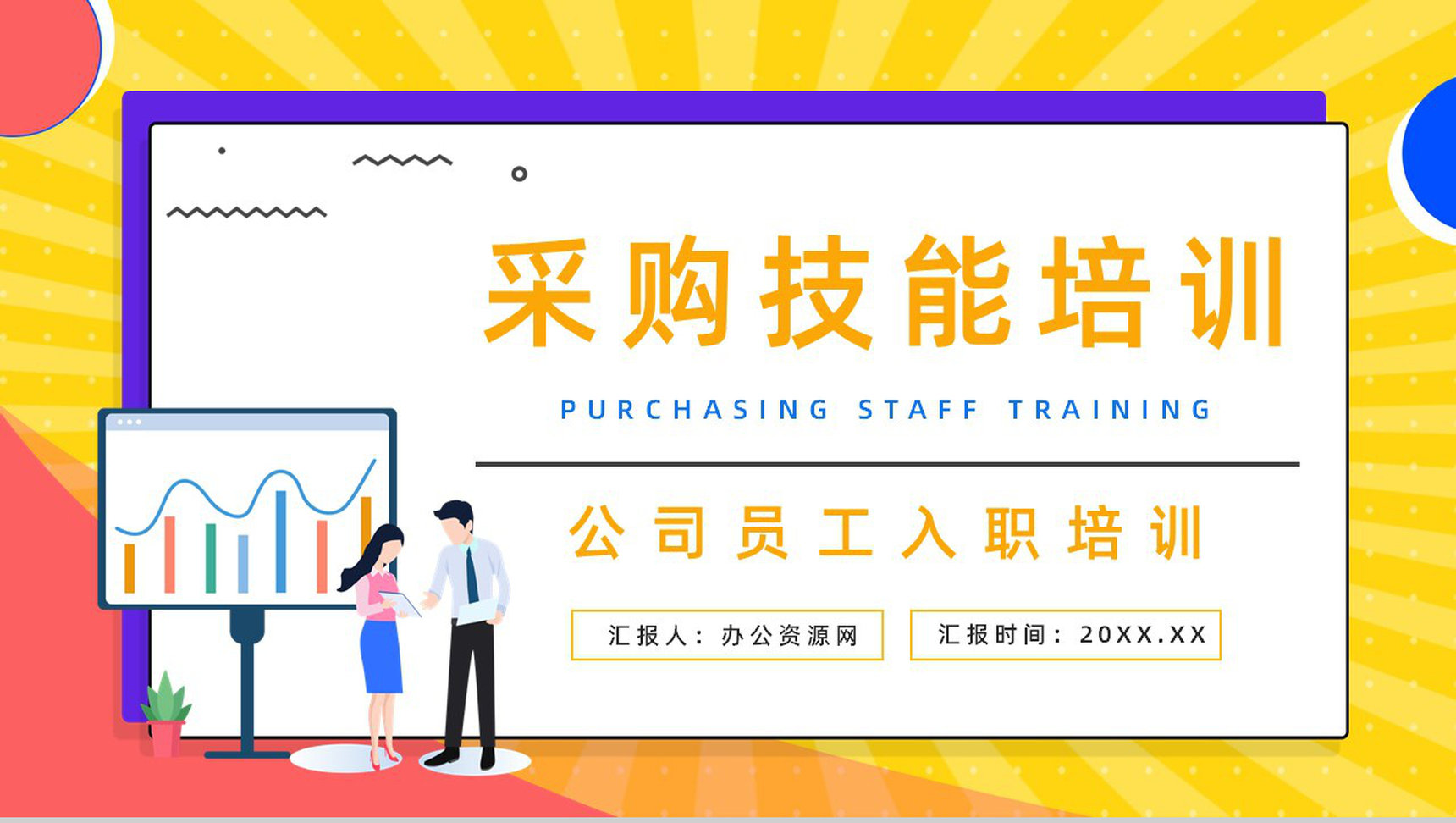 公司采购业务技能提升采购所需谈判专业知识培训心得体会PPT模板-1